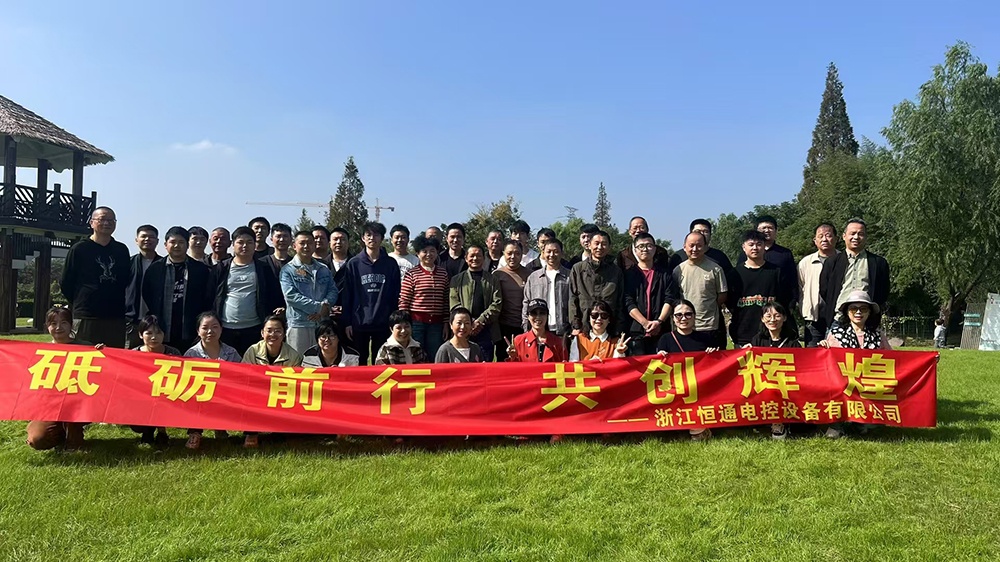 一群人，一條路，一同成長(cháng)！恒通電控大家庭17周年！
